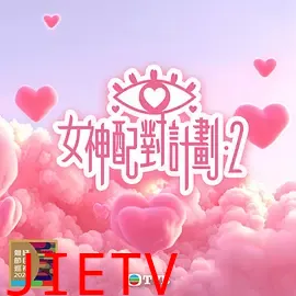 女神配对计划2
