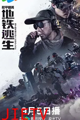 和平精英：地铁逃生真人版