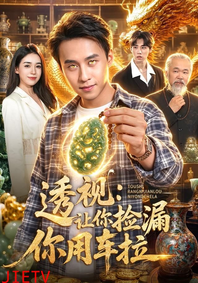 透视：让你捡漏你用车拉