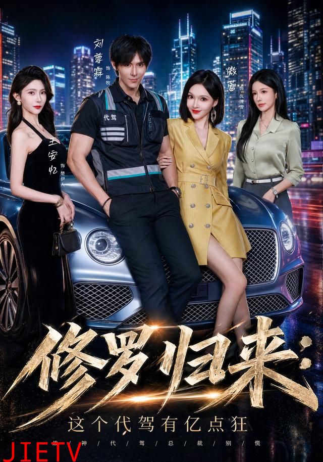 修罗归来这个代驾有亿点狂