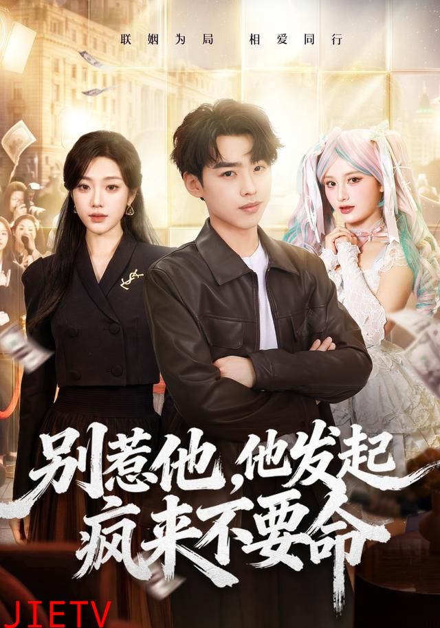 别惹他，他发起疯来不要命
