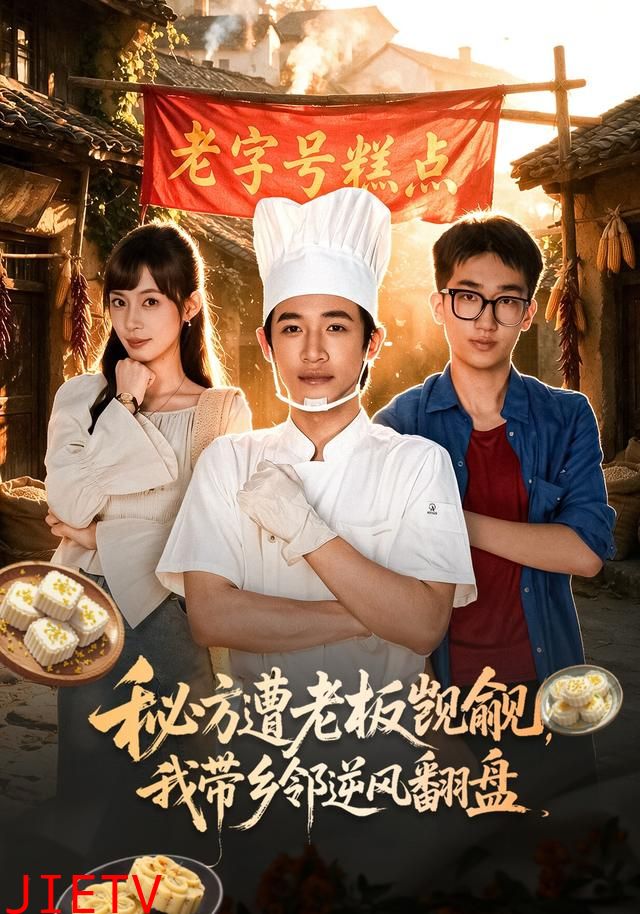 秘方遭老板觊觎，我带乡邻逆风翻盘