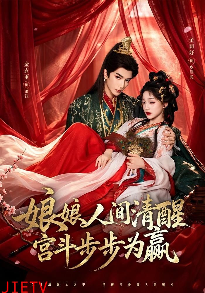 娘娘人间清醒，宫斗步步为赢