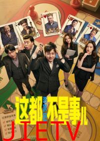这都不是事儿