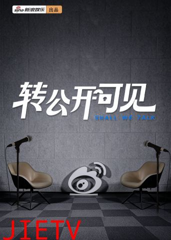 转公开可见