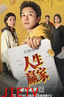 人生赢家