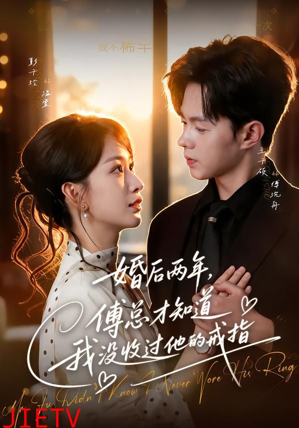 婚后两年，傅总才知道我没收过他的戒指