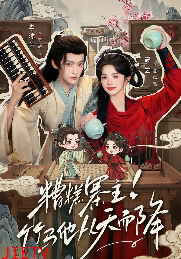 糟糕寨主!竹马他从天而降