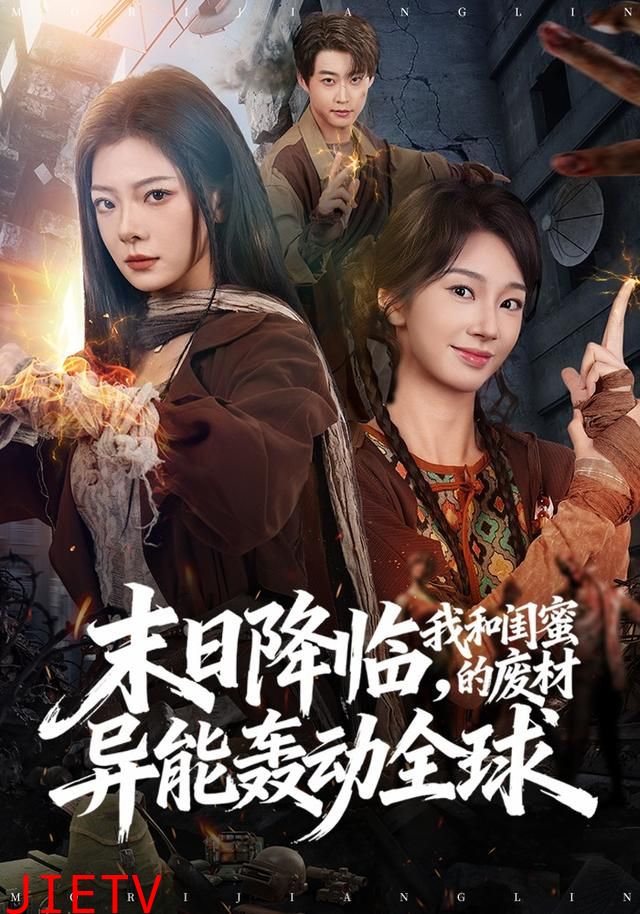 末日降临，我和闺蜜的废材异能轰动全球