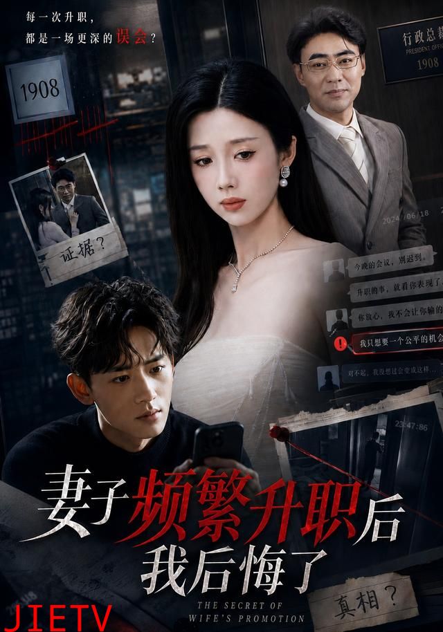 妻子频繁升职后我后悔了