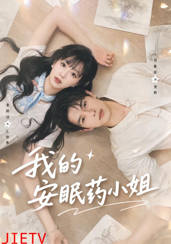 我的安眠药小姐