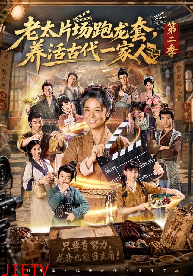 老太片场跑龙套，养活古代一家人第二季