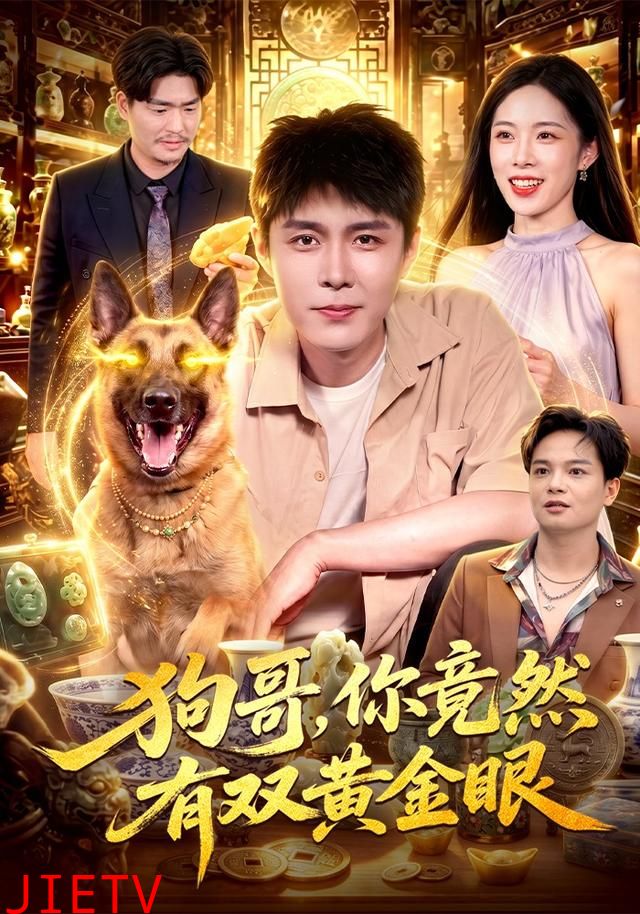 狗哥，你竟然有双黄金眼