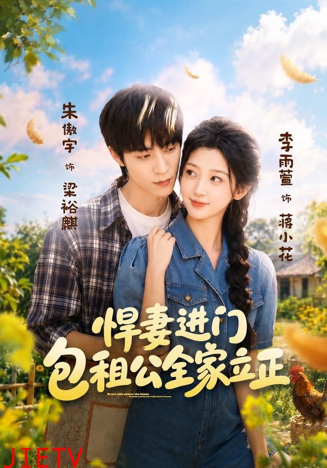 悍妻进门，包租公全家立正