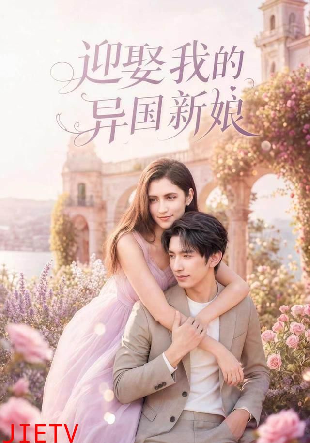 迎娶我的异国新娘