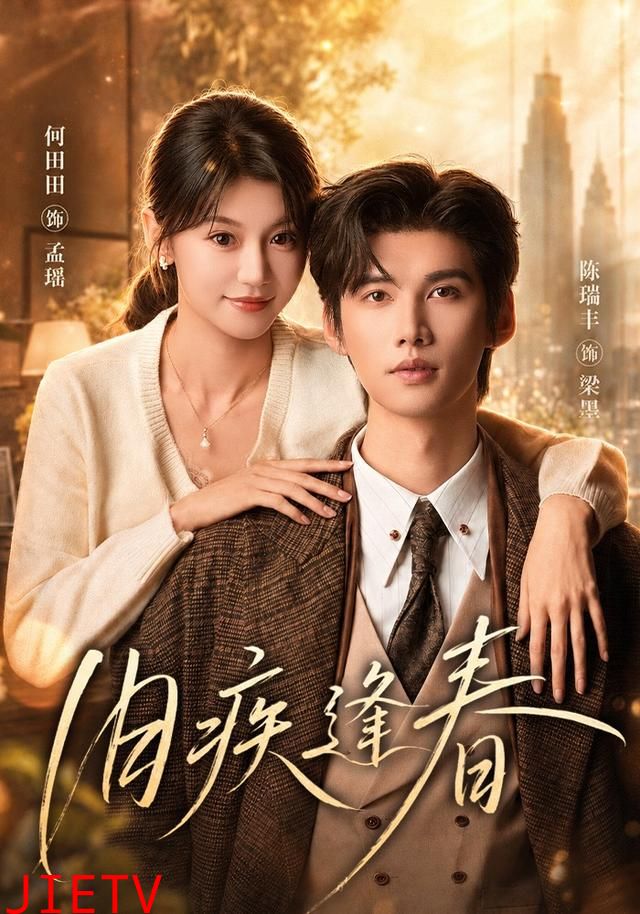 旧疾逢春
