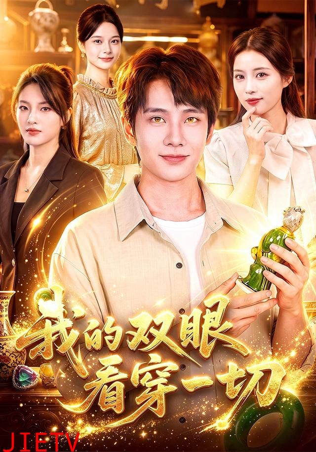 我的双眼看穿一切