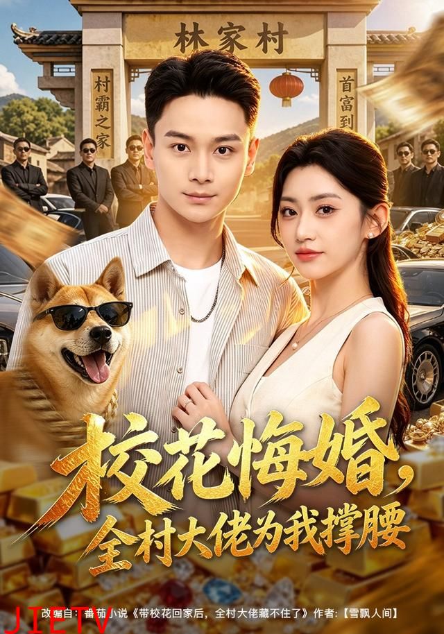 校花悔婚，全村大佬为我撑腰