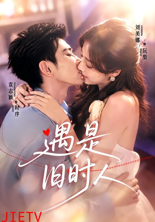 遇是旧时人