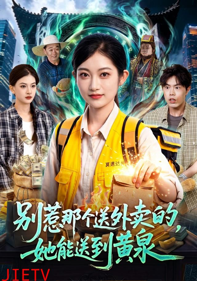 别惹那个送外卖的，她能送到黄泉