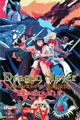 Dragon Slayer英雄传说王子的旅程
