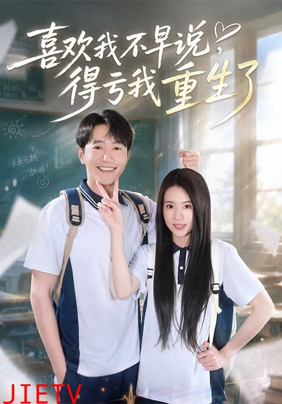 喜欢我不早说，得亏我重生了