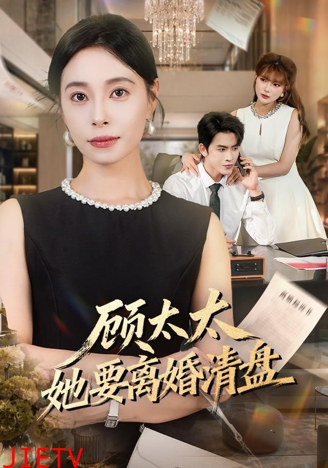 顾太太她要离婚清盘