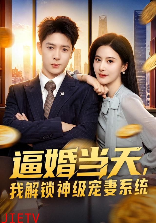 逼婚当天，我解锁神级宠妻系统