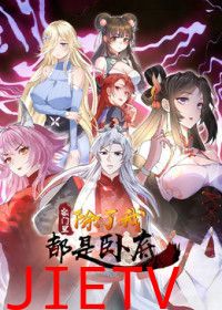 宗门里除了我都是卧底2026