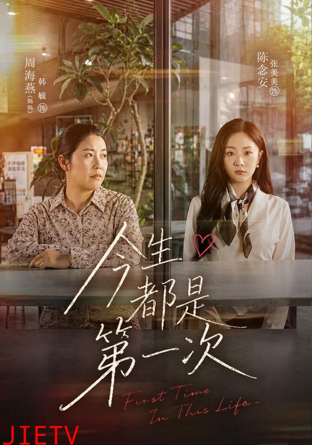 今生都是第一次