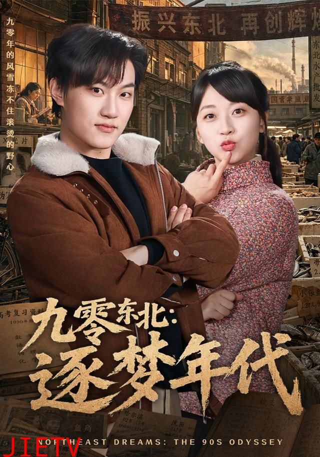 九零东北：逐梦年代
