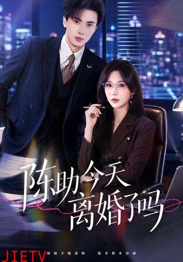 陈助今天离婚了吗