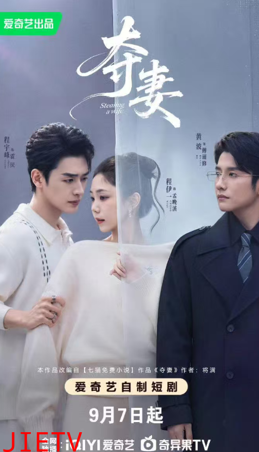 夺妻