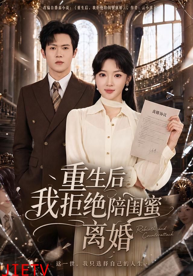 重生后我拒绝陪闺蜜离婚