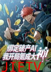 绑定破产AI，我开局氪成大神
