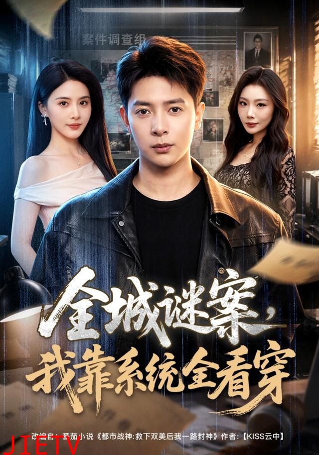 全城谜案，我靠系统全看穿