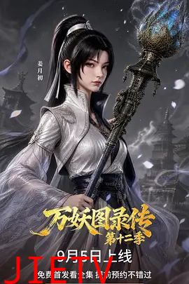 万妖图录传第十二季