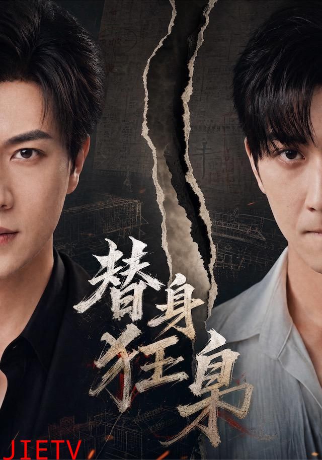 替身狂枭