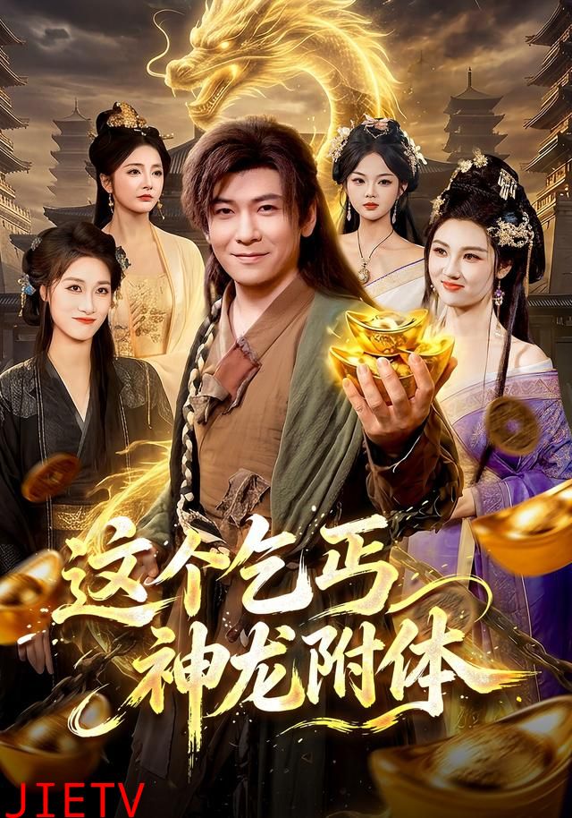 这个乞丐神龙附体