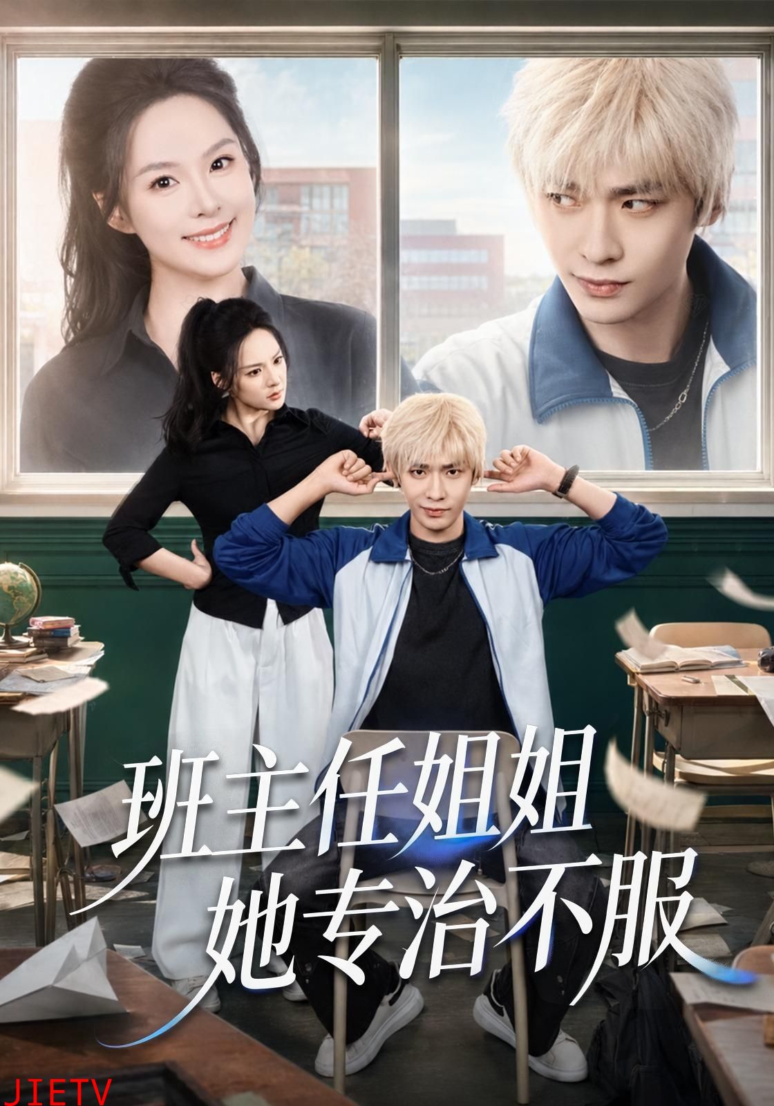 班主任姐姐她专治不服