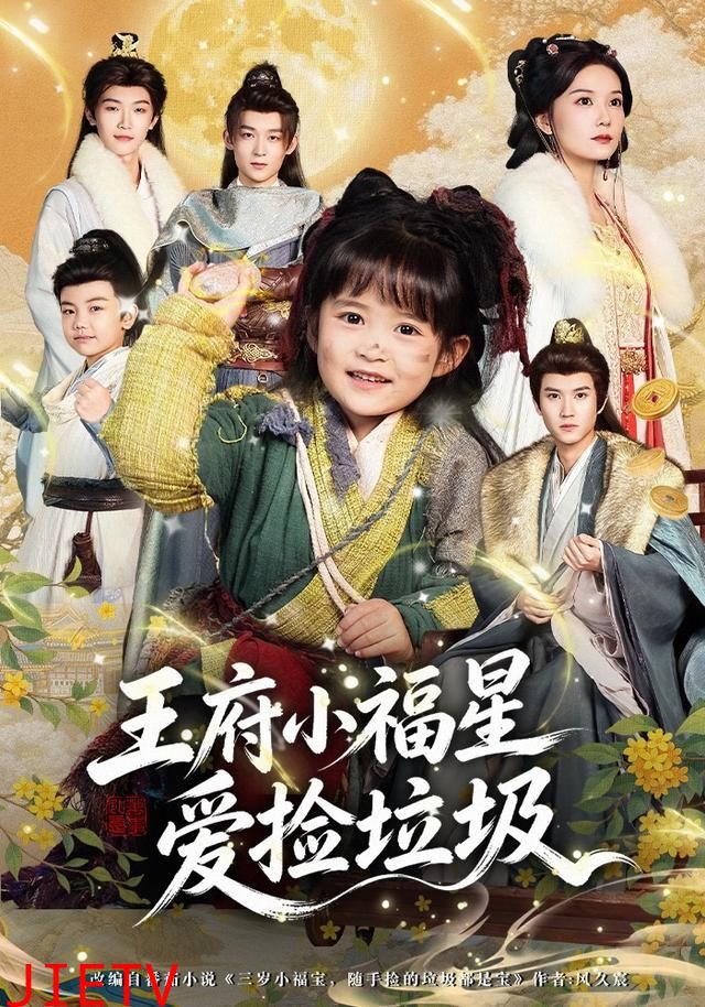 王府小福星爱捡垃圾
