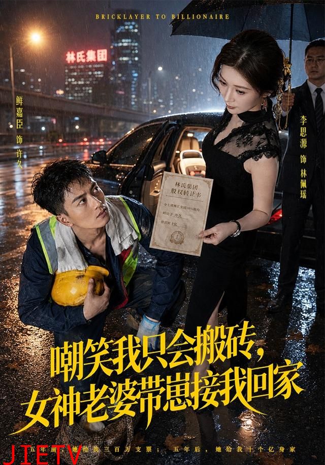 嘲笑我只会搬砖，女神老婆带崽接我回家