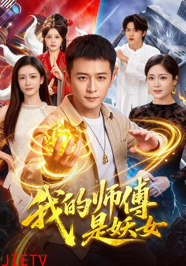 我的师傅是妖女