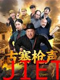 古寨枪声