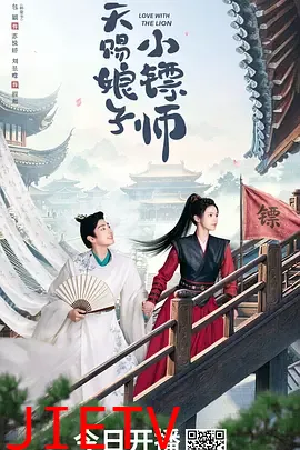 天赐娘子小镖师