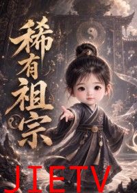稀有祖宗
