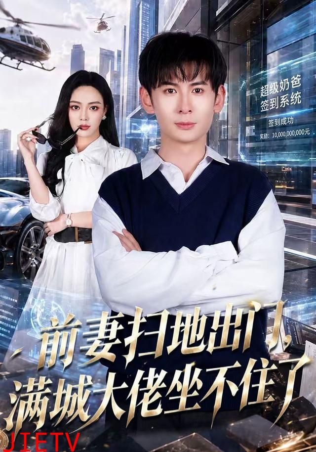 前妻扫地出门，满城大佬坐不住了
