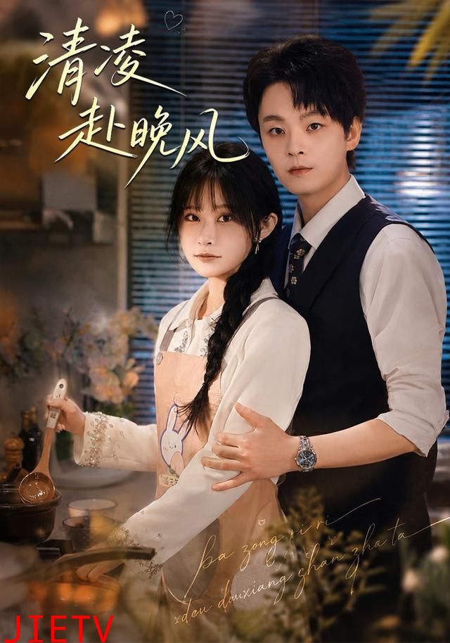 清凌赴晚风
