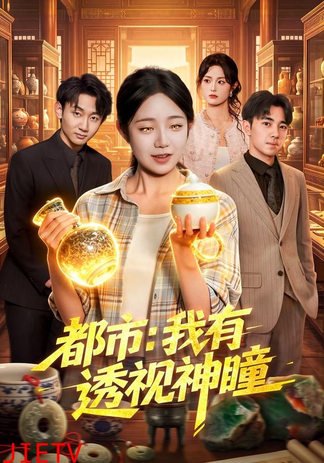 都市：我有透视神瞳