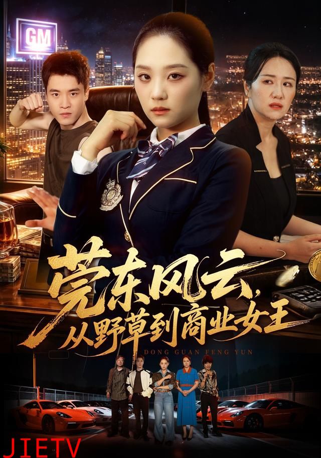 莞东风云，从野草到商业女王